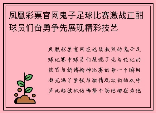 凤凰彩票官网鬼子足球比赛激战正酣球员们奋勇争先展现精彩技艺