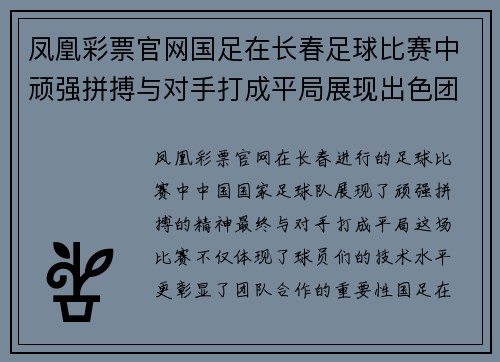 凤凰彩票官网国足在长春足球比赛中顽强拼搏与对手打成平局展现出色团队精神
