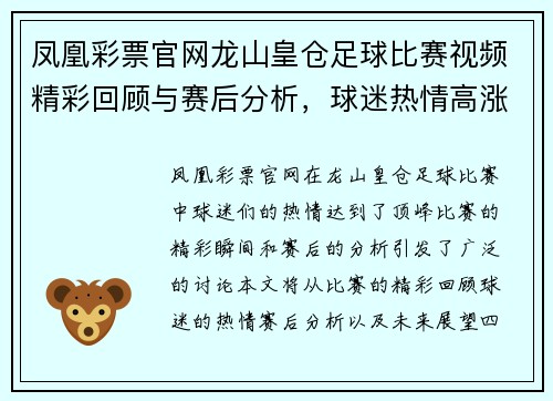 凤凰彩票官网龙山皇仓足球比赛视频精彩回顾与赛后分析，球迷热情高涨