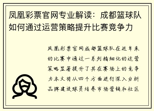 凤凰彩票官网专业解读：成都篮球队如何通过运营策略提升比赛竞争力