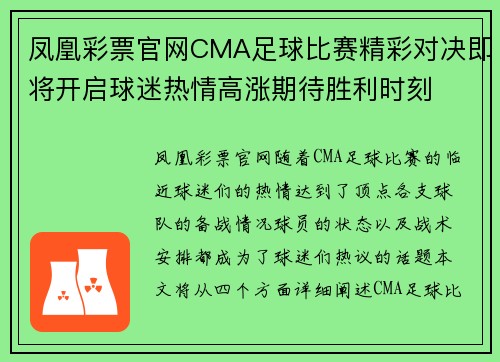 凤凰彩票官网CMA足球比赛精彩对决即将开启球迷热情高涨期待胜利时刻