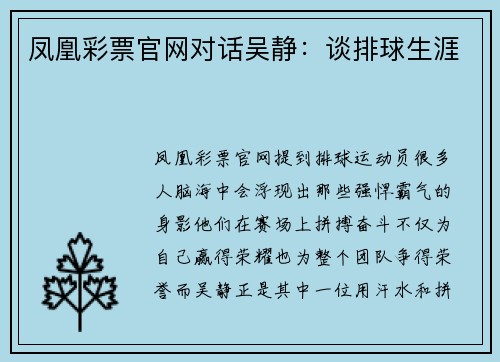 凤凰彩票官网对话吴静：谈排球生涯