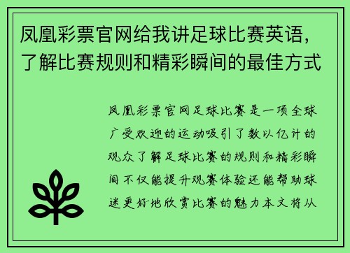 凤凰彩票官网给我讲足球比赛英语，了解比赛规则和精彩瞬间的最佳方式