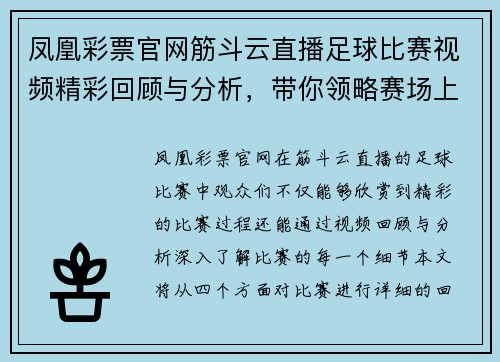 凤凰彩票官网筋斗云直播足球比赛视频精彩回顾与分析，带你领略赛场上的激烈对抗与精彩瞬间