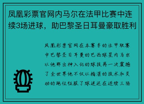 凤凰彩票官网内马尔在法甲比赛中连续3场进球，助巴黎圣日耳曼豪取胜利
