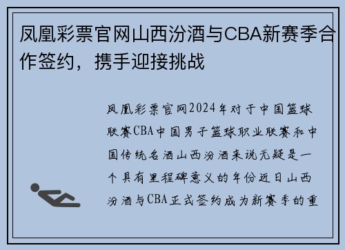 凤凰彩票官网山西汾酒与CBA新赛季合作签约，携手迎接挑战