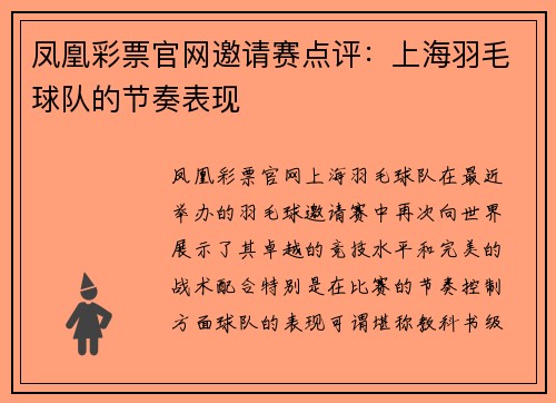凤凰彩票官网邀请赛点评：上海羽毛球队的节奏表现