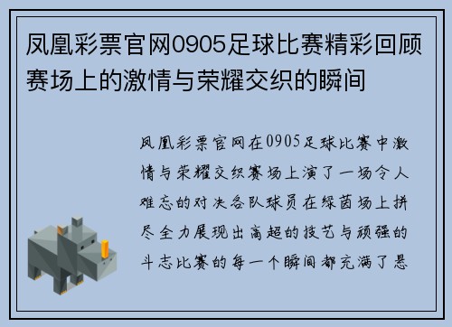 凤凰彩票官网0905足球比赛精彩回顾赛场上的激情与荣耀交织的瞬间