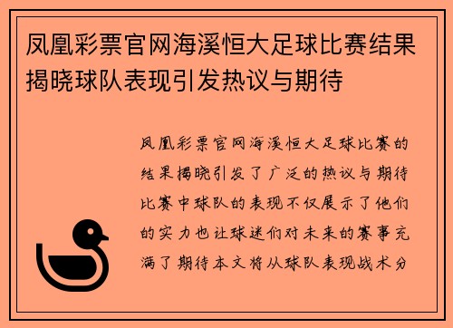 凤凰彩票官网海溪恒大足球比赛结果揭晓球队表现引发热议与期待