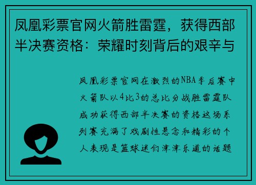 凤凰彩票官网火箭胜雷霆，获得西部半决赛资格：荣耀时刻背后的艰辛与荣耀