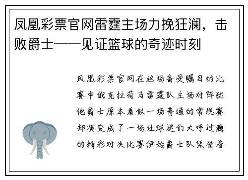 凤凰彩票官网雷霆主场力挽狂澜，击败爵士——见证篮球的奇迹时刻