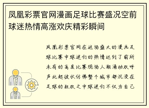 凤凰彩票官网漫画足球比赛盛况空前球迷热情高涨欢庆精彩瞬间