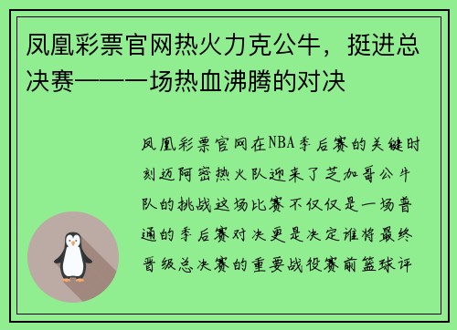 凤凰彩票官网热火力克公牛，挺进总决赛——一场热血沸腾的对决