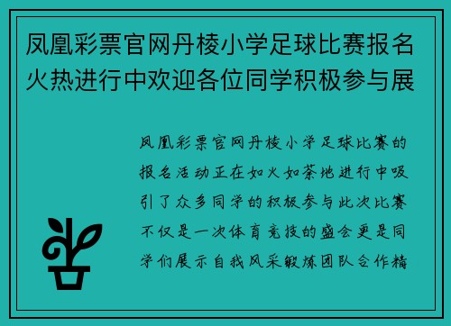 凤凰彩票官网丹棱小学足球比赛报名火热进行中欢迎各位同学积极参与展现风采