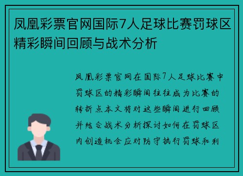 凤凰彩票官网国际7人足球比赛罚球区精彩瞬间回顾与战术分析