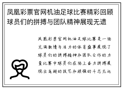 凤凰彩票官网机油足球比赛精彩回顾球员们的拼搏与团队精神展现无遗