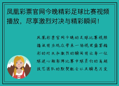 凤凰彩票官网今晚精彩足球比赛视频播放，尽享激烈对决与精彩瞬间！