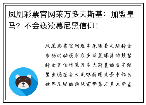 凤凰彩票官网莱万多夫斯基：加盟皇马？不会亵渎慕尼黑信仰！