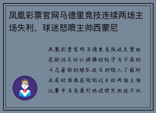 凤凰彩票官网马德里竞技连续两场主场失利，球迷怒喷主帅西蒙尼