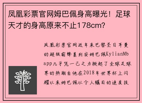 凤凰彩票官网姆巴佩身高曝光！足球天才的身高原来不止178cm？