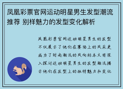 凤凰彩票官网运动明星男生发型潮流推荐 别样魅力的发型变化解析
