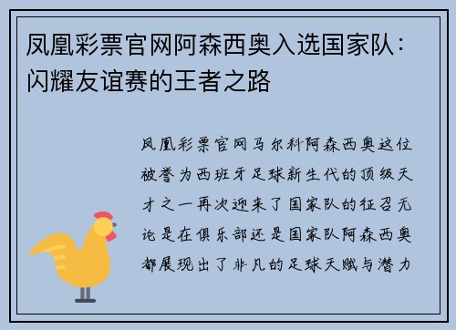 凤凰彩票官网阿森西奥入选国家队：闪耀友谊赛的王者之路
