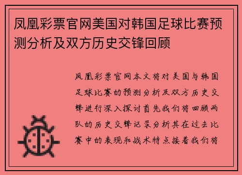 凤凰彩票官网美国对韩国足球比赛预测分析及双方历史交锋回顾