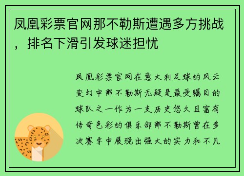 凤凰彩票官网那不勒斯遭遇多方挑战，排名下滑引发球迷担忧