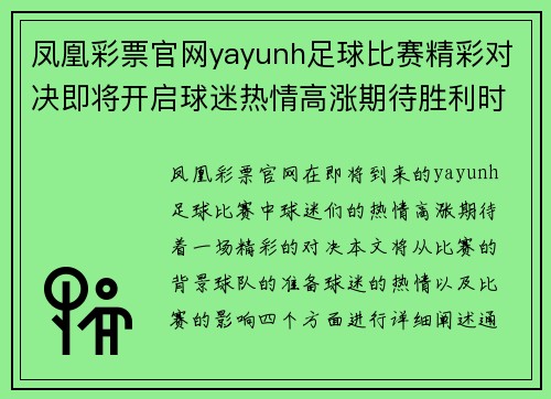 凤凰彩票官网yayunh足球比赛精彩对决即将开启球迷热情高涨期待胜利时刻