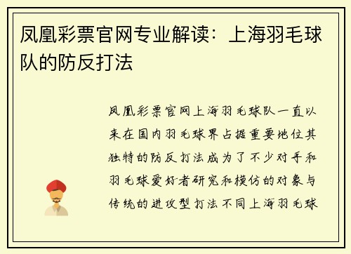 凤凰彩票官网专业解读：上海羽毛球队的防反打法
