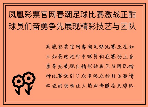 凤凰彩票官网春潮足球比赛激战正酣球员们奋勇争先展现精彩技艺与团队精神