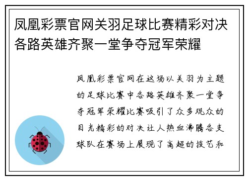 凤凰彩票官网关羽足球比赛精彩对决各路英雄齐聚一堂争夺冠军荣耀