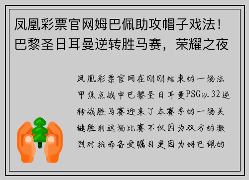 凤凰彩票官网姆巴佩助攻帽子戏法！巴黎圣日耳曼逆转胜马赛，荣耀之夜再现