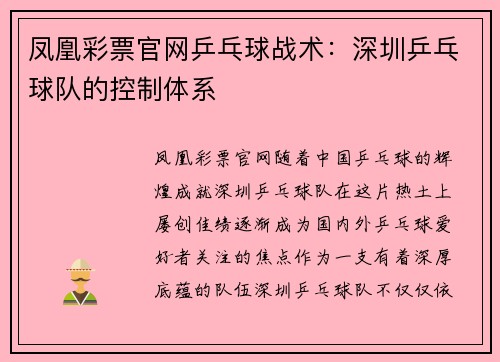 凤凰彩票官网乒乓球战术：深圳乒乓球队的控制体系