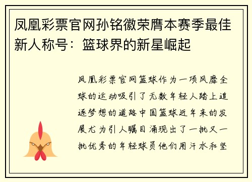 凤凰彩票官网孙铭徽荣膺本赛季最佳新人称号：篮球界的新星崛起