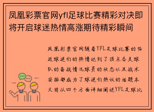 凤凰彩票官网yfl足球比赛精彩对决即将开启球迷热情高涨期待精彩瞬间