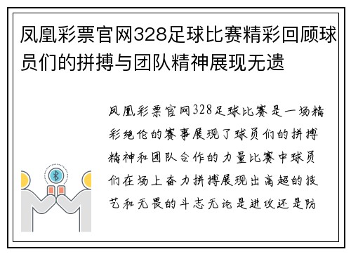 凤凰彩票官网328足球比赛精彩回顾球员们的拼搏与团队精神展现无遗