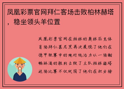 凤凰彩票官网拜仁客场击败柏林赫塔，稳坐领头羊位置