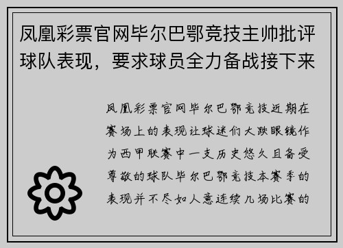 凤凰彩票官网毕尔巴鄂竞技主帅批评球队表现，要求球员全力备战接下来的关键比赛