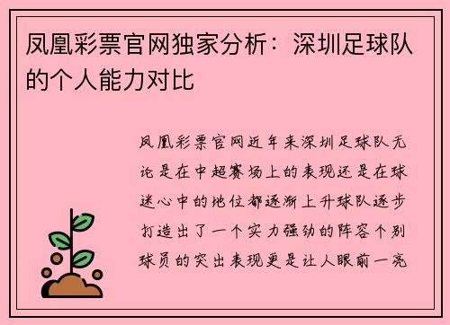 凤凰彩票官网独家分析：深圳足球队的个人能力对比