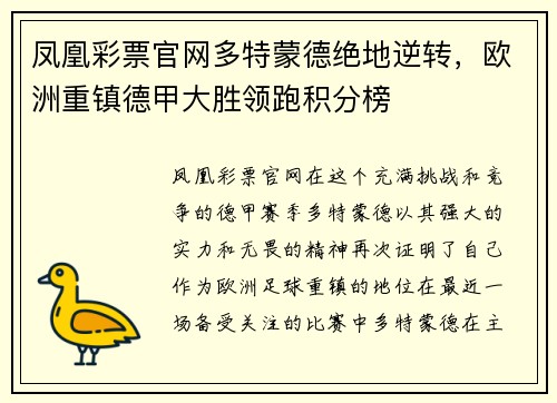 凤凰彩票官网多特蒙德绝地逆转，欧洲重镇德甲大胜领跑积分榜