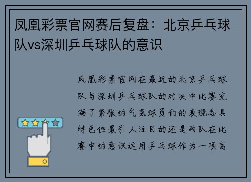 凤凰彩票官网赛后复盘：北京乒乓球队vs深圳乒乓球队的意识