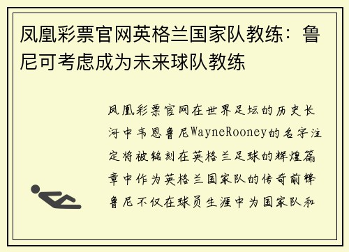 凤凰彩票官网英格兰国家队教练：鲁尼可考虑成为未来球队教练