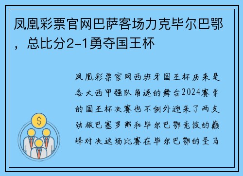 凤凰彩票官网巴萨客场力克毕尔巴鄂，总比分2-1勇夺国王杯