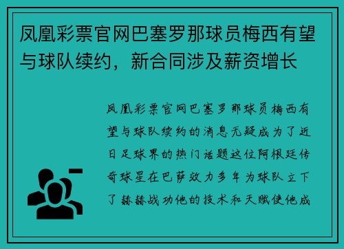 凤凰彩票官网巴塞罗那球员梅西有望与球队续约，新合同涉及薪资增长