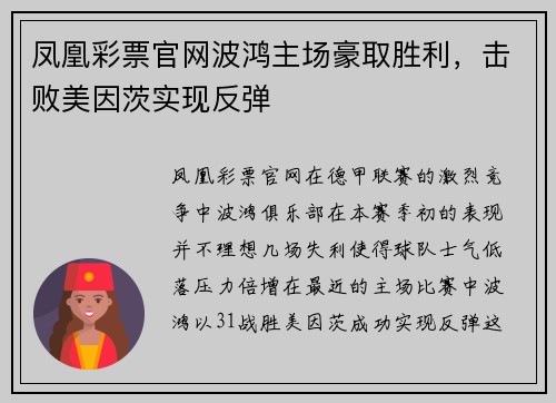 凤凰彩票官网波鸿主场豪取胜利，击败美因茨实现反弹