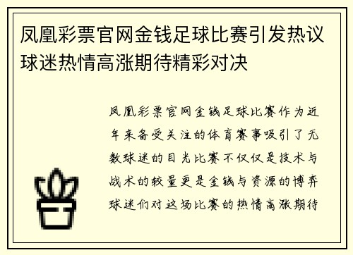 凤凰彩票官网金钱足球比赛引发热议球迷热情高涨期待精彩对决