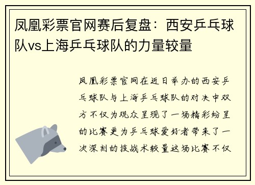 凤凰彩票官网赛后复盘：西安乒乓球队vs上海乒乓球队的力量较量