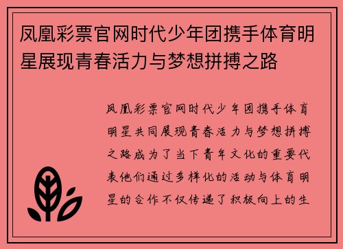 凤凰彩票官网时代少年团携手体育明星展现青春活力与梦想拼搏之路