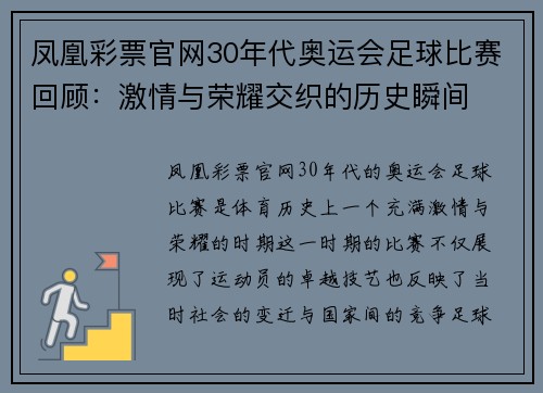 凤凰彩票官网30年代奥运会足球比赛回顾：激情与荣耀交织的历史瞬间